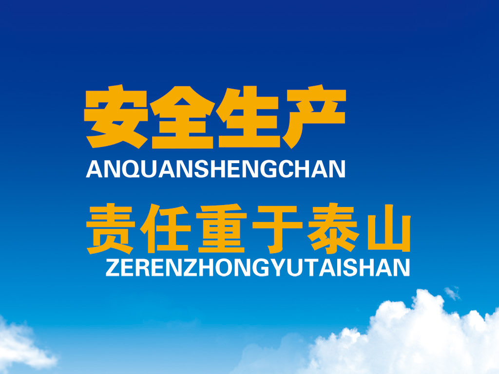 關(guān)于加強安全生產(chǎn)的通知